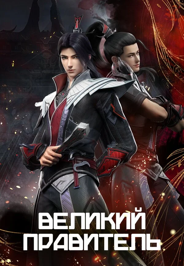 Великий правитель сериал 2023 смотреть онлайн бесплатно в хорошем качестве HD